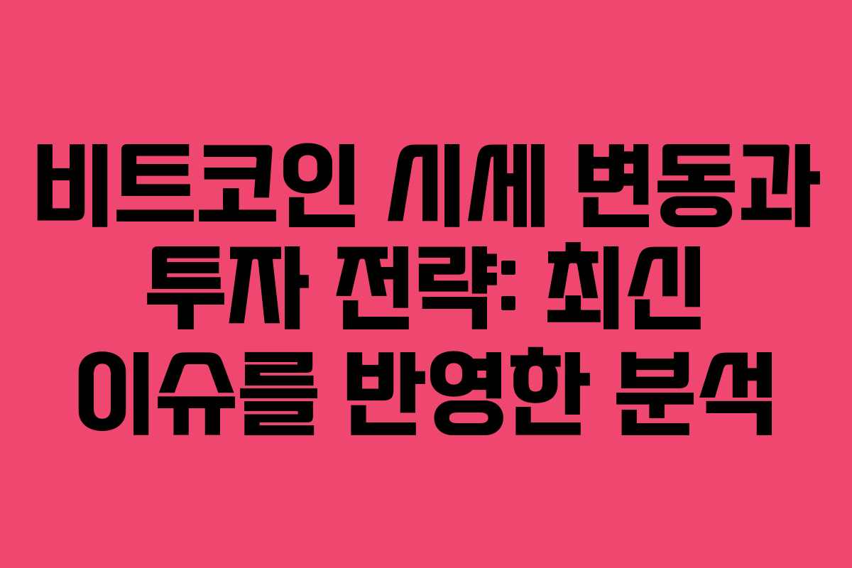 비트코인 시세 변동과 투자 전략: 최신 이슈를 반영한 분석 비트코인 시세 변동과 투자 전략: 최신 이슈를 반영한 분석