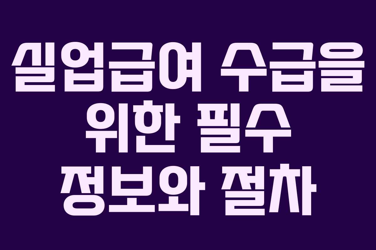 실업급여 수급을 위한 필수 정보와 절차