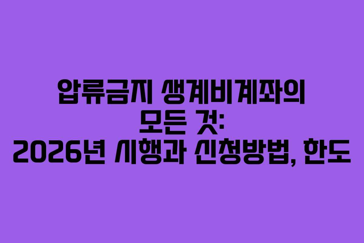 압류금지 생계비계좌의 모든 것: 2026년 시행과 신청방법, 한도