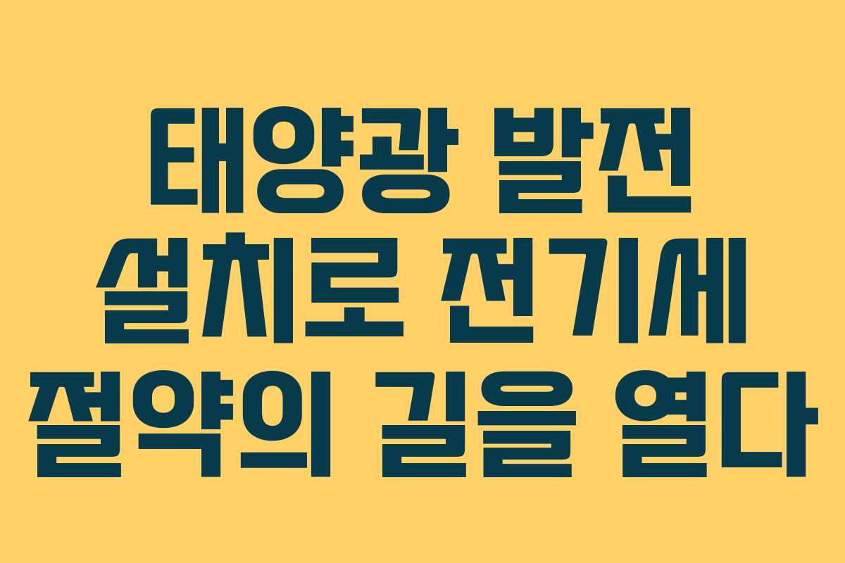 태양광 발전 설치로 전기세 절약의 길을 열다