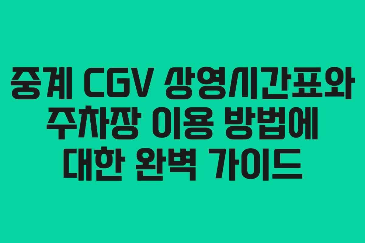 중계 CGV 상영시간표와 주차장 이용 방법에 대한 완벽 가이드