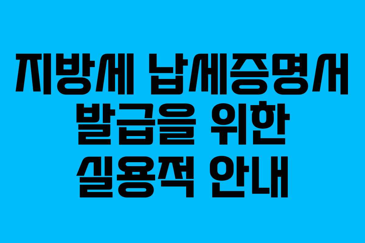 지방세 납세증명서 발급을 위한 실용적 안내