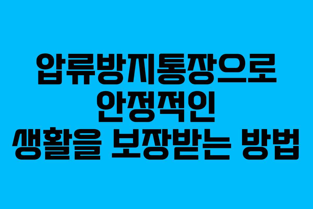 압류방지통장으로 안정적인 생활을 보장받는 방법