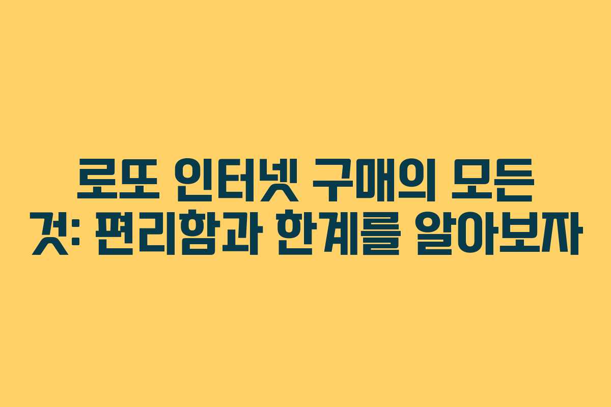 로또 인터넷 구매의 모든 것: 편리함과 한계를 알아보자
