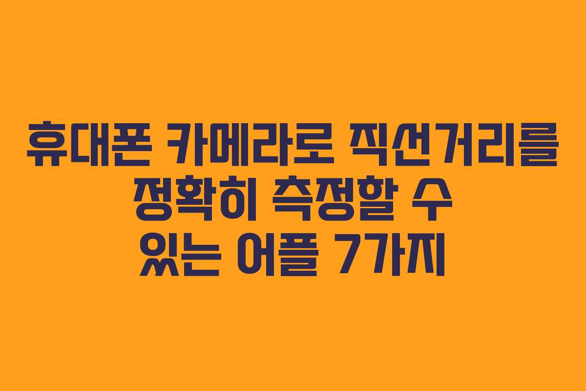 휴대폰 카메라로 직선거리를 정확히 측정할 수 있는 어플 7가지