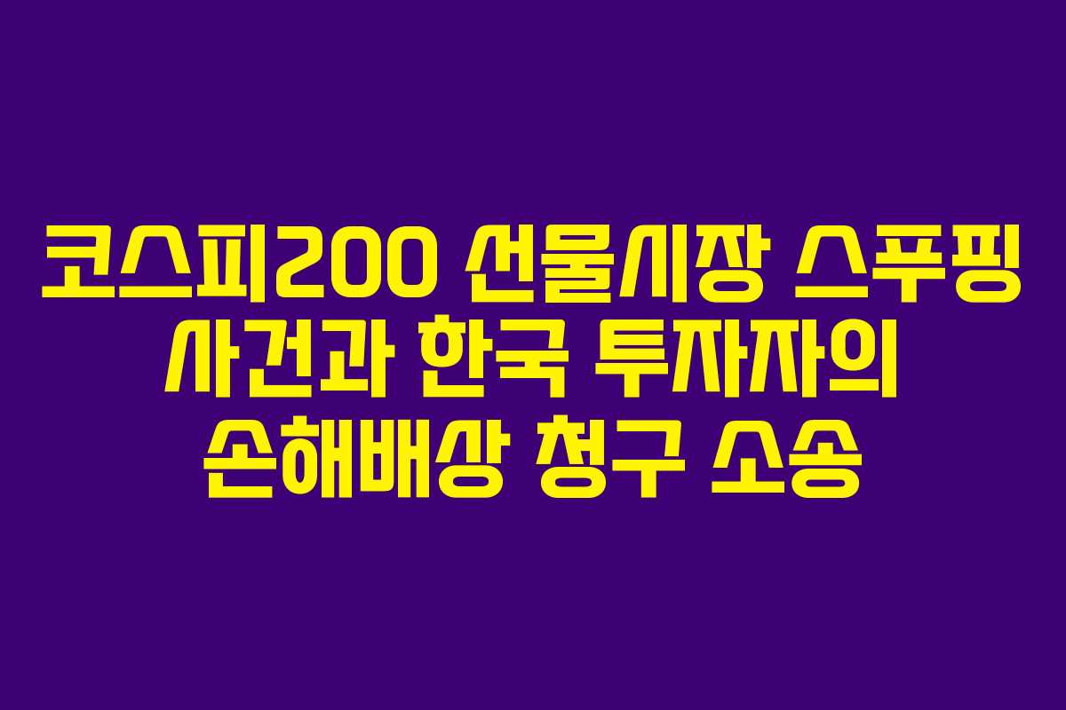 코스피200 선물시장 스푸핑 사건과 한국 투자자의 손해배상 청구 소송