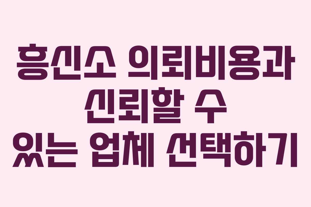 흥신소 의뢰비용과 신뢰할 수 있는 업체 선택하기