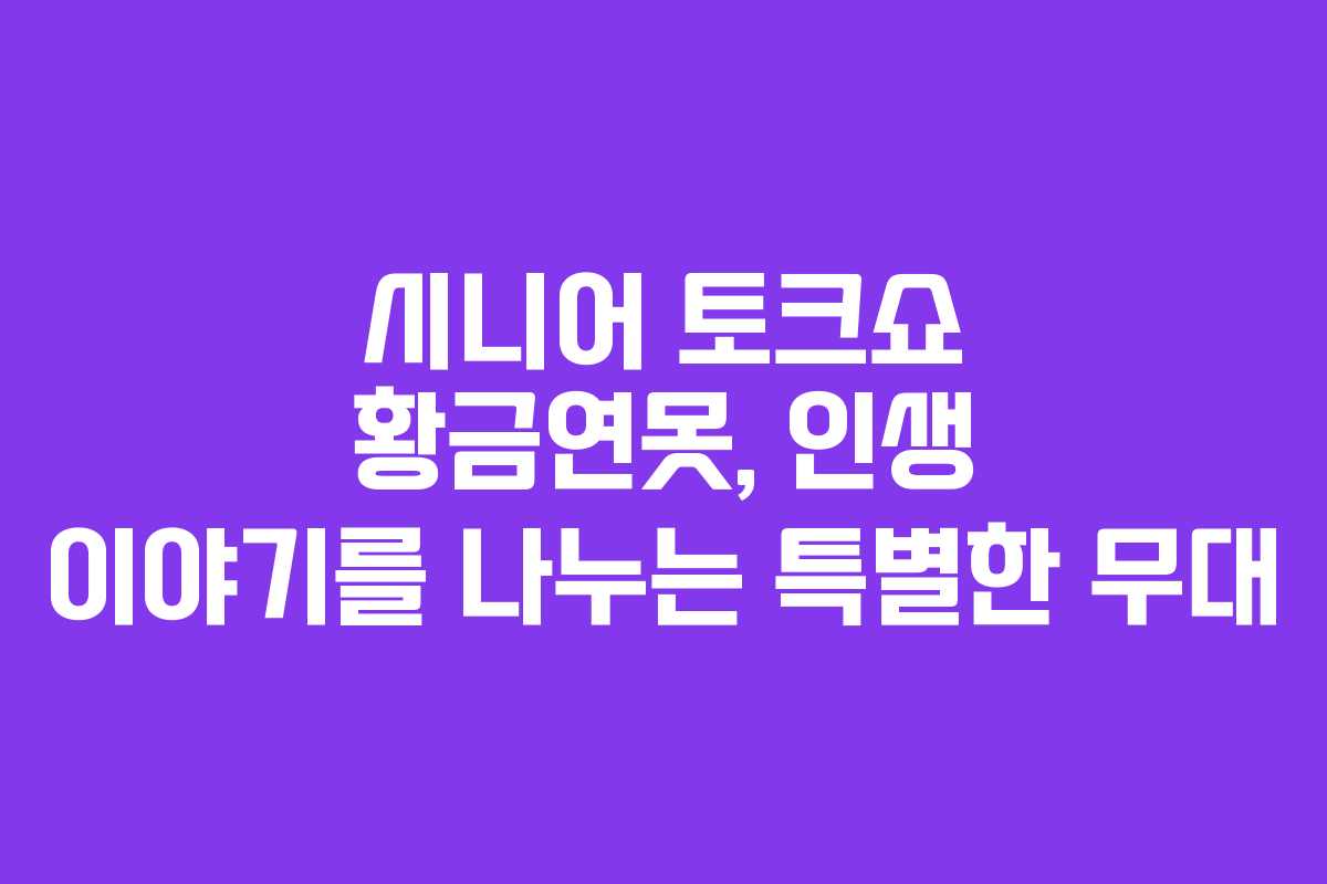 시니어 토크쇼 황금연못, 인생 이야기를 나누는 특별한 무대