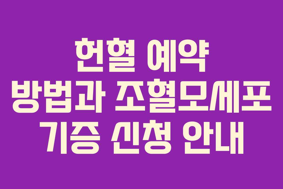 헌혈 예약 방법과 조혈모세포 기증 신청 안내