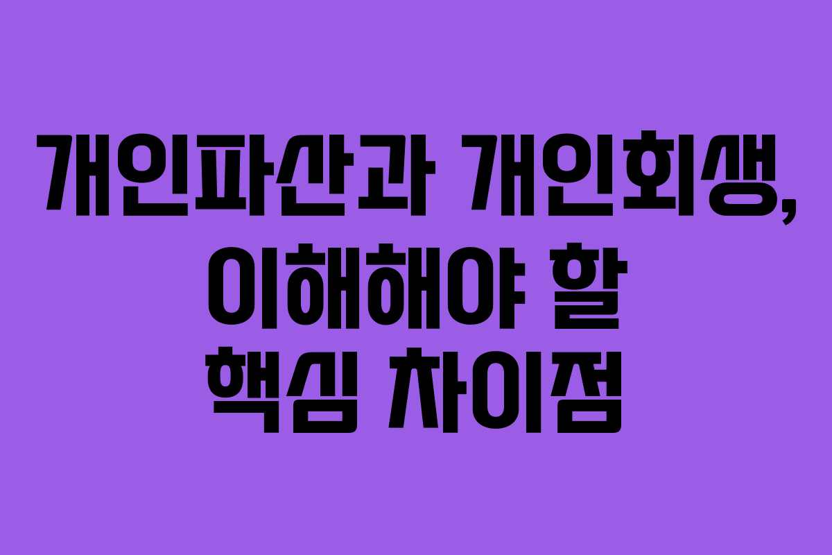 개인파산과 개인회생, 이해해야 할 핵심 차이점