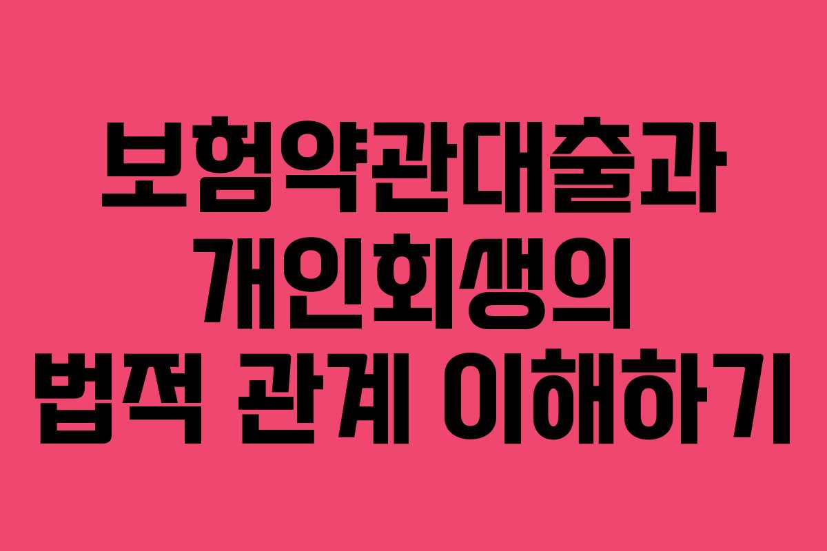 보험약관대출과 개인회생의 법적 관계 이해하기