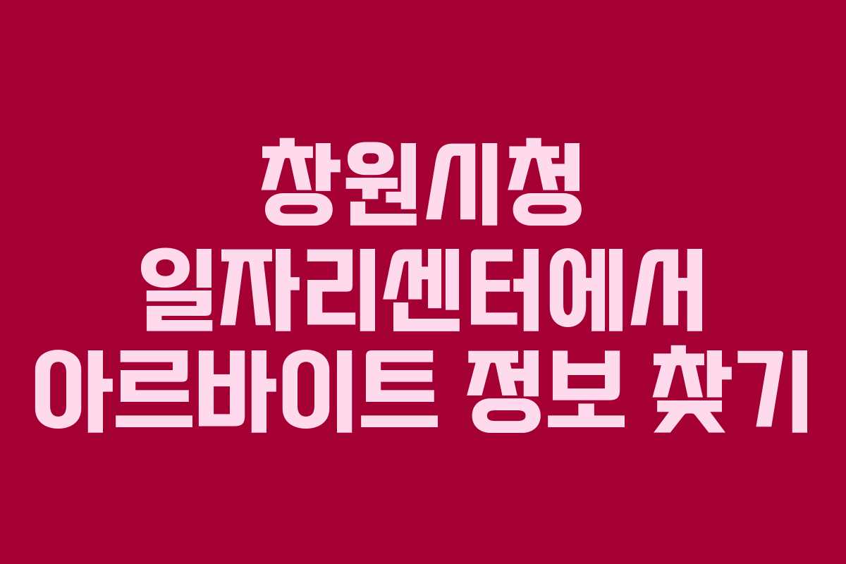 창원시청 일자리센터에서 아르바이트 정보 찾기