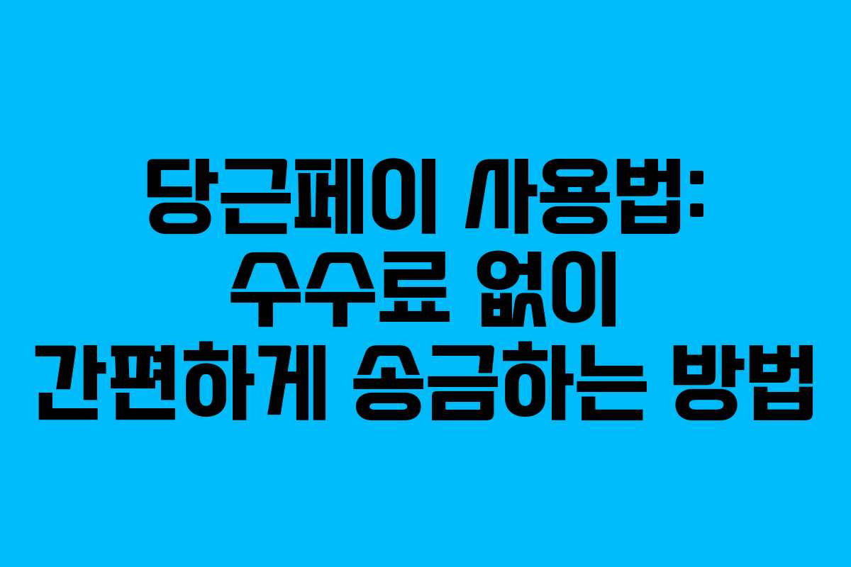당근페이 사용법: 수수료 없이 간편하게 송금하는 방법