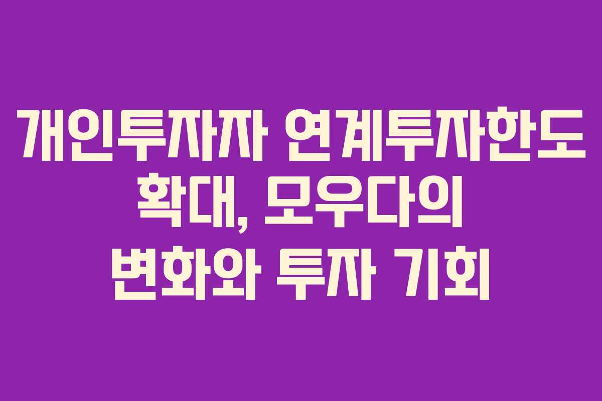 개인투자자 연계투자한도 확대, 모우다의 변화와 투자 기회