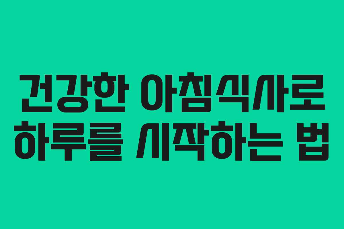 건강한 아침식사로 하루를 시작하는 법