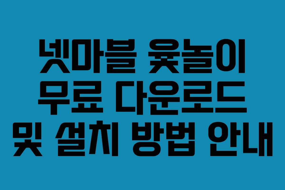 넷마블 윷놀이 무료 다운로드 및 설치 방법 안내