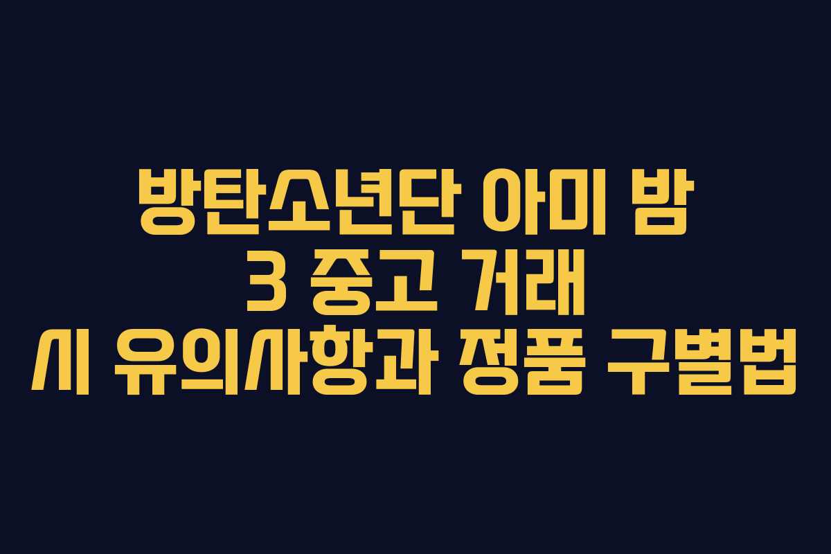 방탄소년단 아미 밤 3 중고 거래 시 유의사항과 정품 구별법