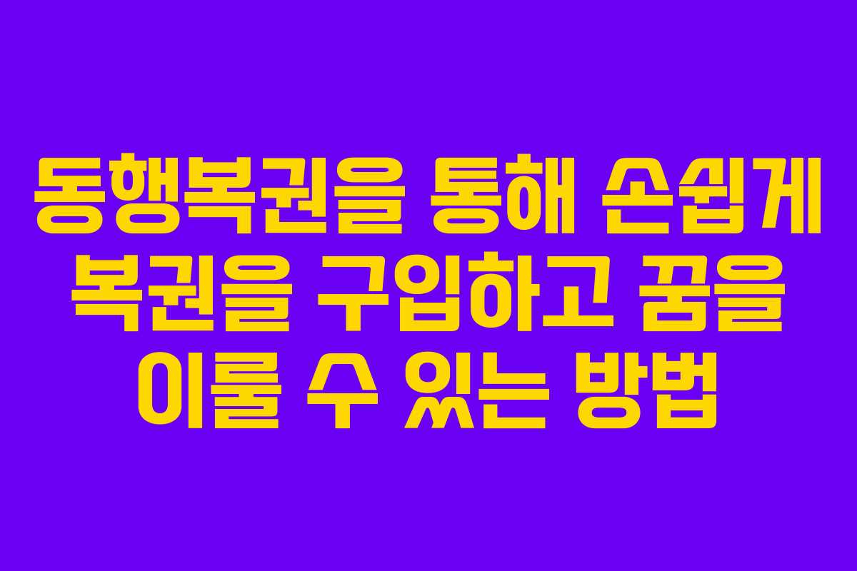 동행복권을 통해 손쉽게 복권을 구입하고 꿈을 이룰 수 있는 방법