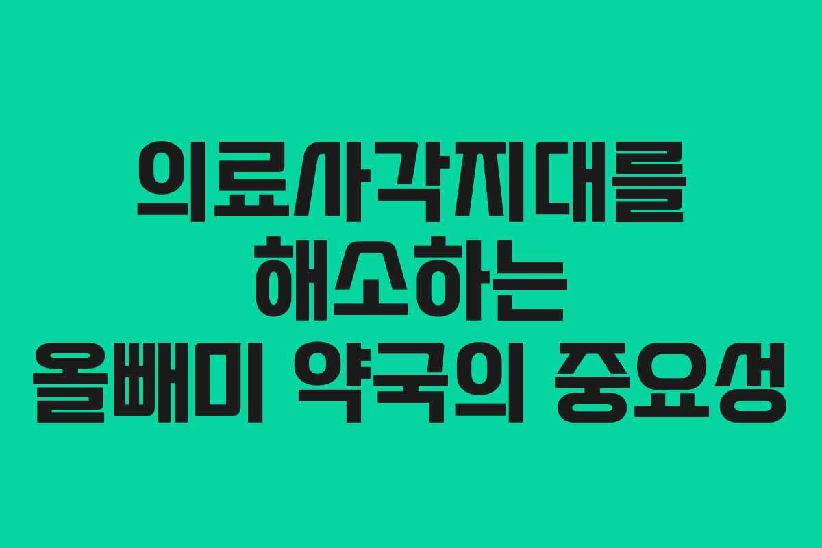 의료사각지대를 해소하는 올빼미 약국의 중요성