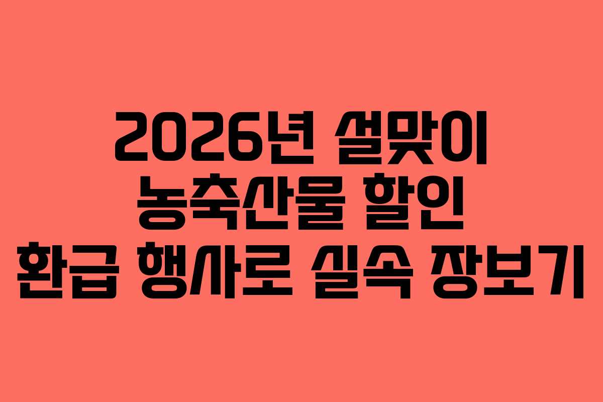 2026년 설맞이 농축산물 할인 환급 행사로 실속 장보기