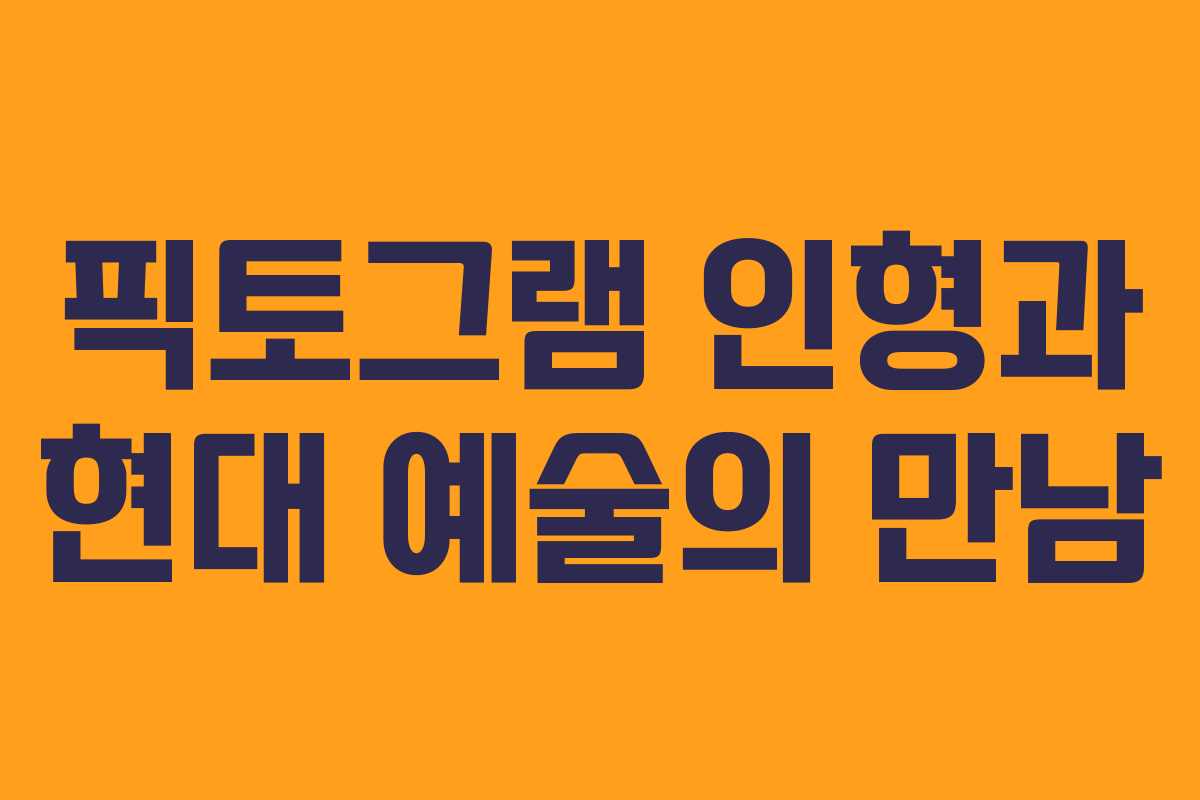 픽토그램 인형과 현대 예술의 만남