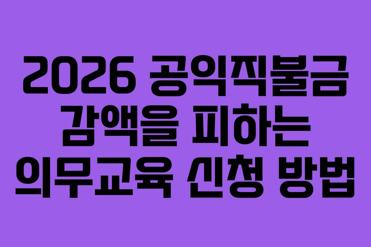 2026 공익직불금 감액을 피하는 의무교육 신청 방법