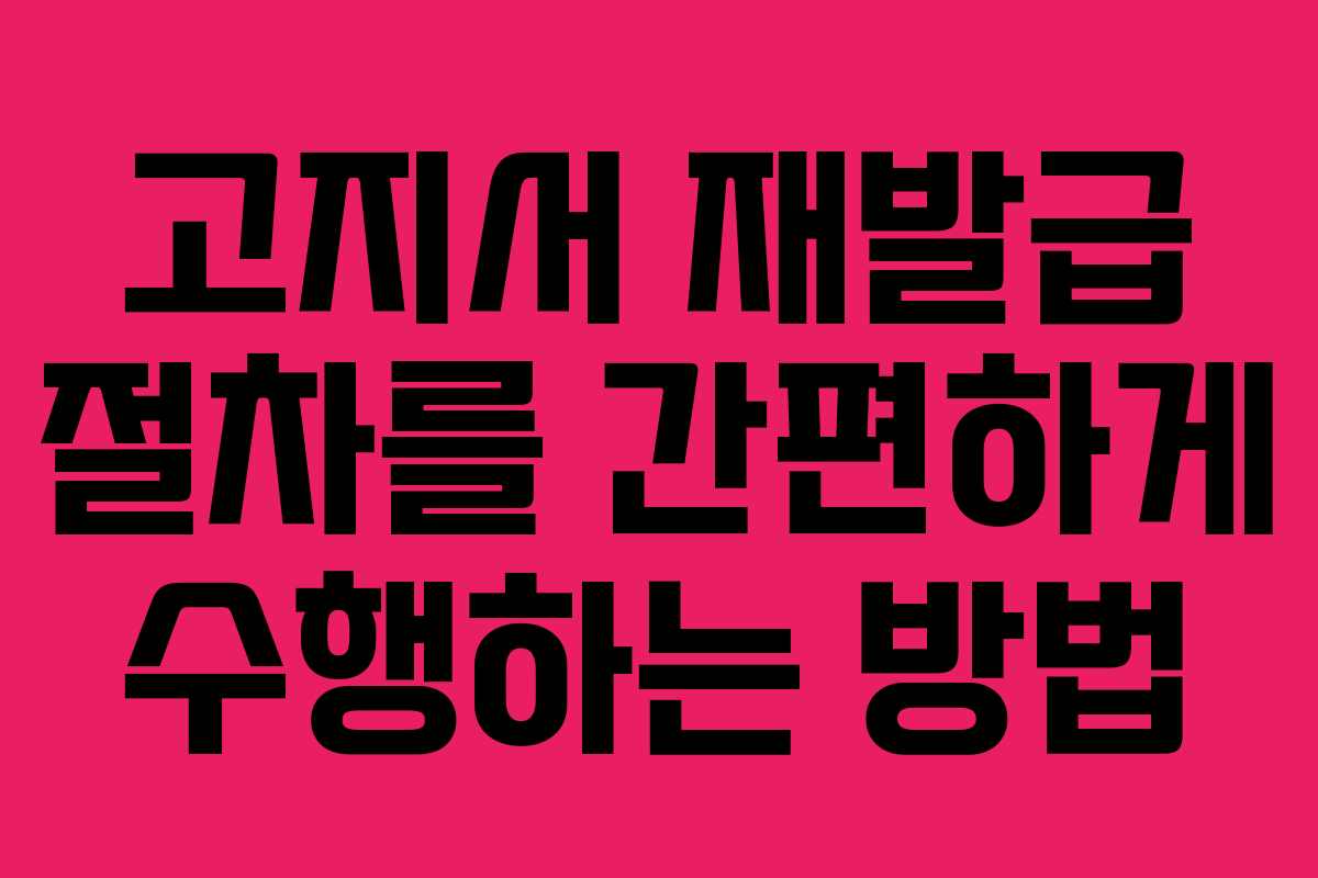고지서 재발급 절차를 간편하게 수행하는 방법