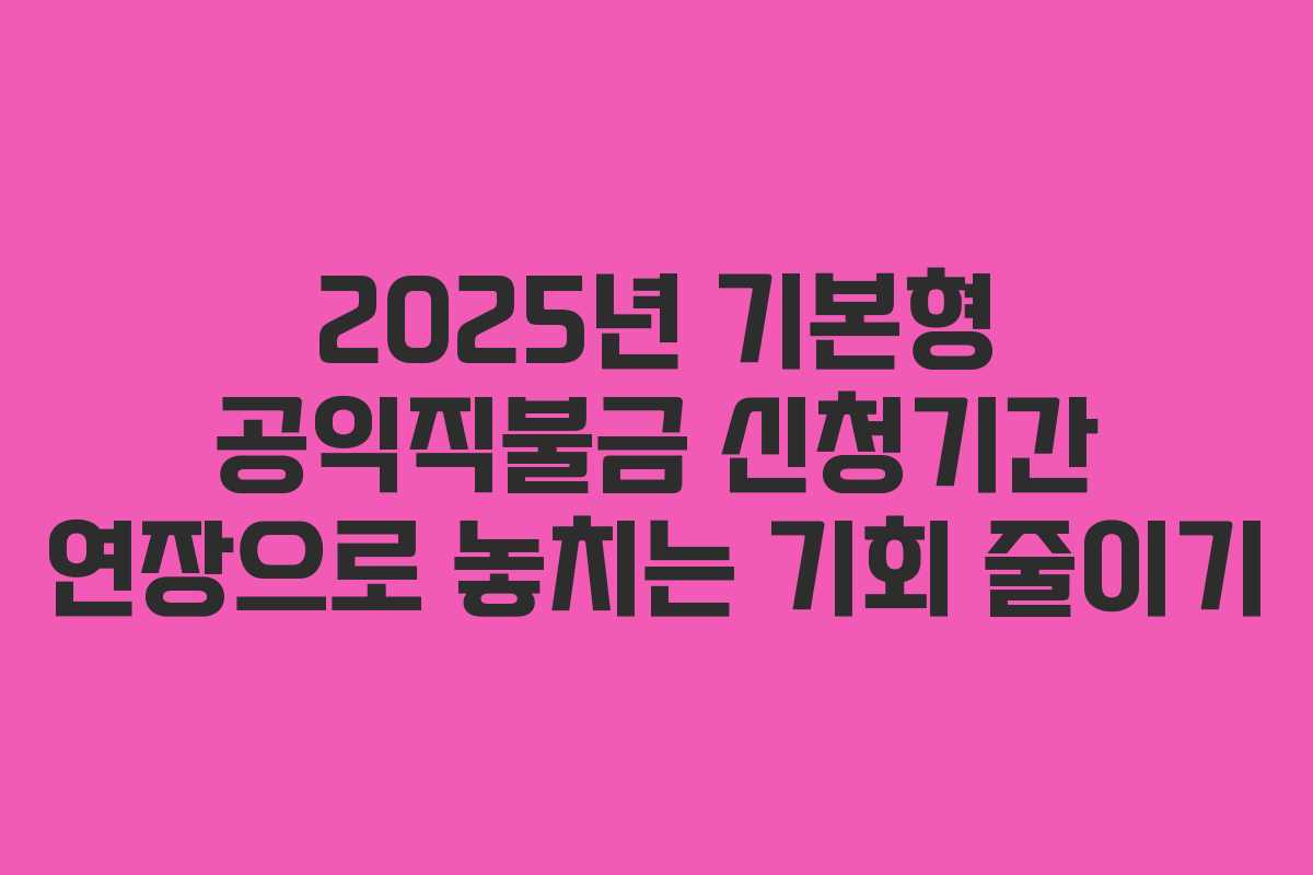 2025년 기본형 공익직불금 신청기간 연장으로 놓치는 기회 줄이기
