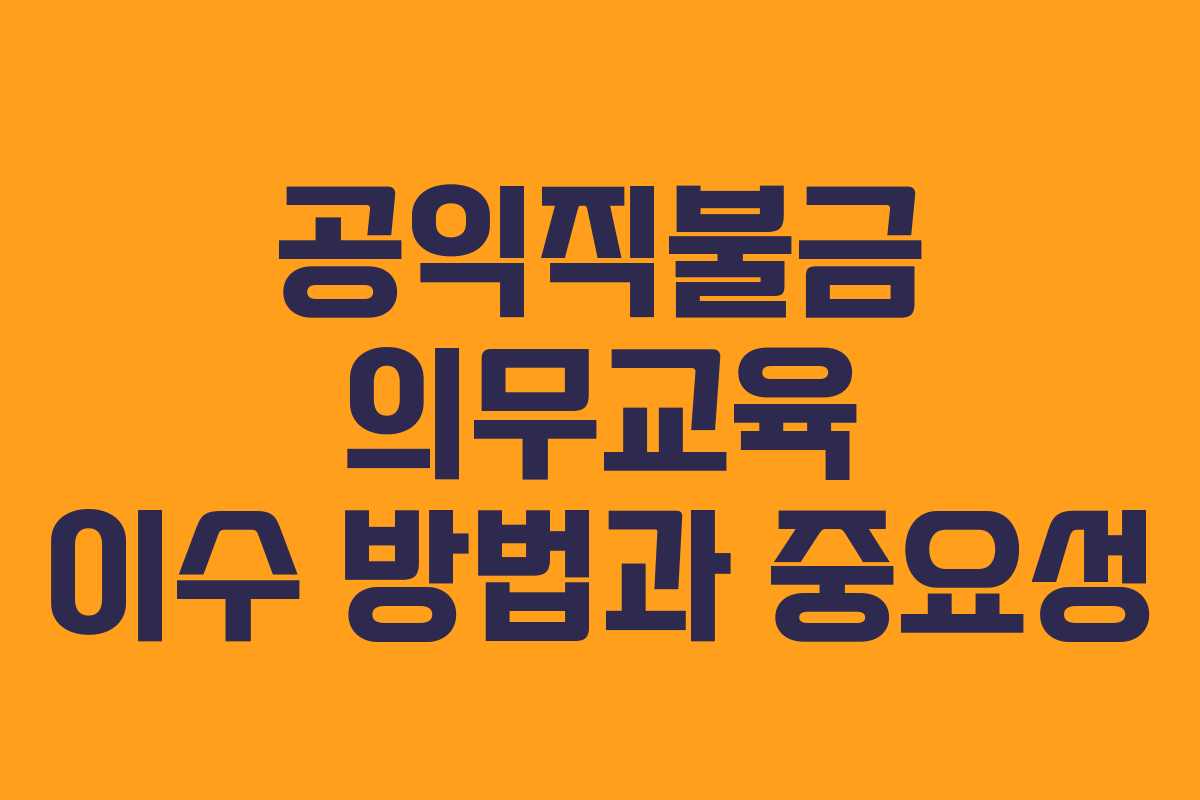 공익직불금 의무교육 이수 방법과 중요성