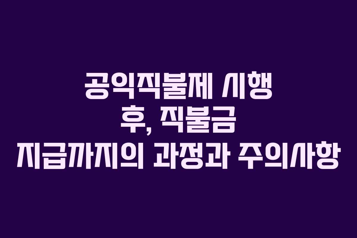 공익직불제 시행 후, 직불금 지급까지의 과정과 주의사항