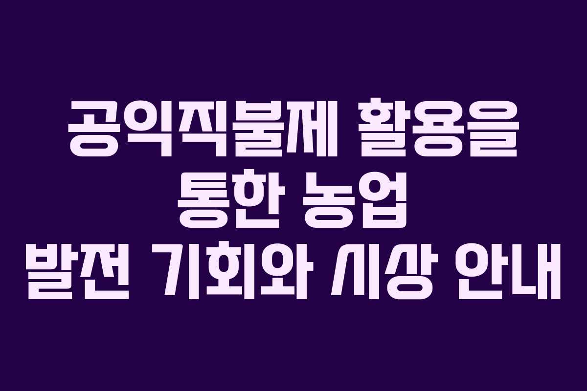 공익직불제 활용을 통한 농업 발전 기회와 시상 안내