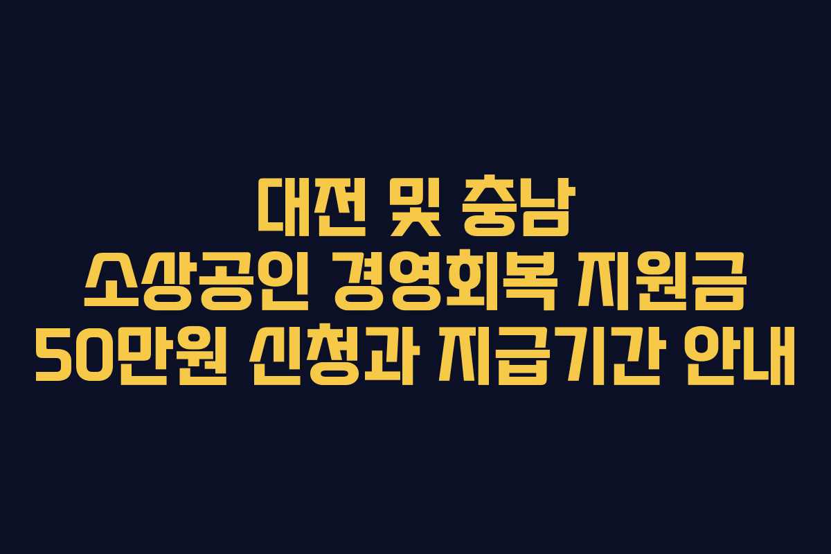 대전 및 충남 소상공인 경영회복 지원금 50만원 신청과 지급기간 안내