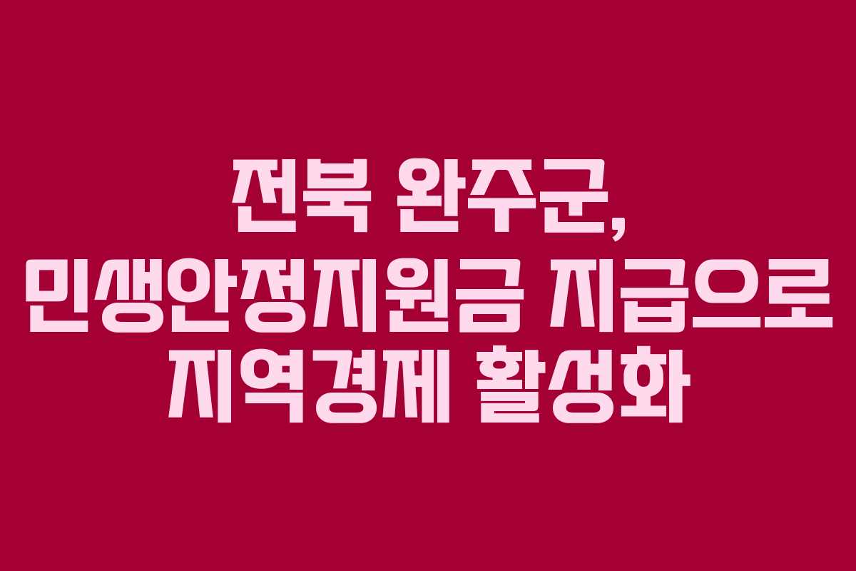 전북 완주군, 민생안정지원금 지급으로 지역경제 활성화