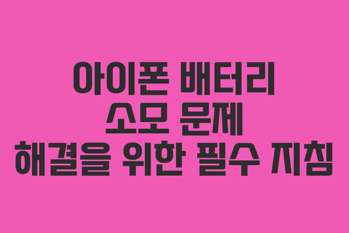 아이폰 배터리 소모 문제 해결을 위한 필수 지침