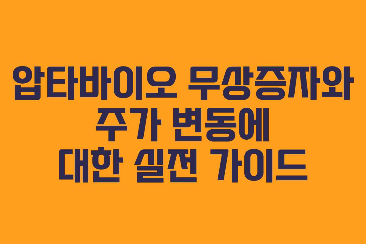 압타바이오 무상증자와 주가 변동에 대한 실전 가이드