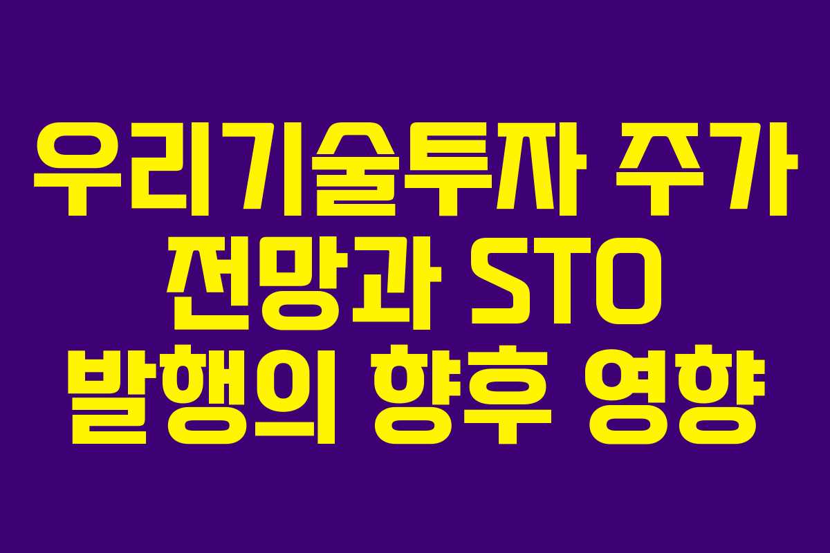 우리기술투자 주가 전망과 STO 발행의 향후 영향