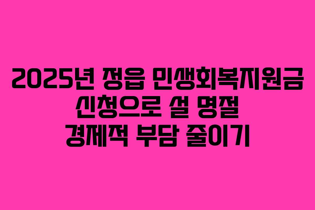 2025년 정읍 민생회복지원금 신청으로 설 명절 경제적 부담 줄이기