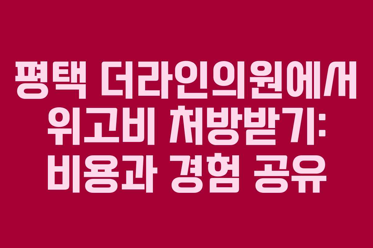 평택 더라인의원에서 위고비 처방받기: 비용과 경험 공유