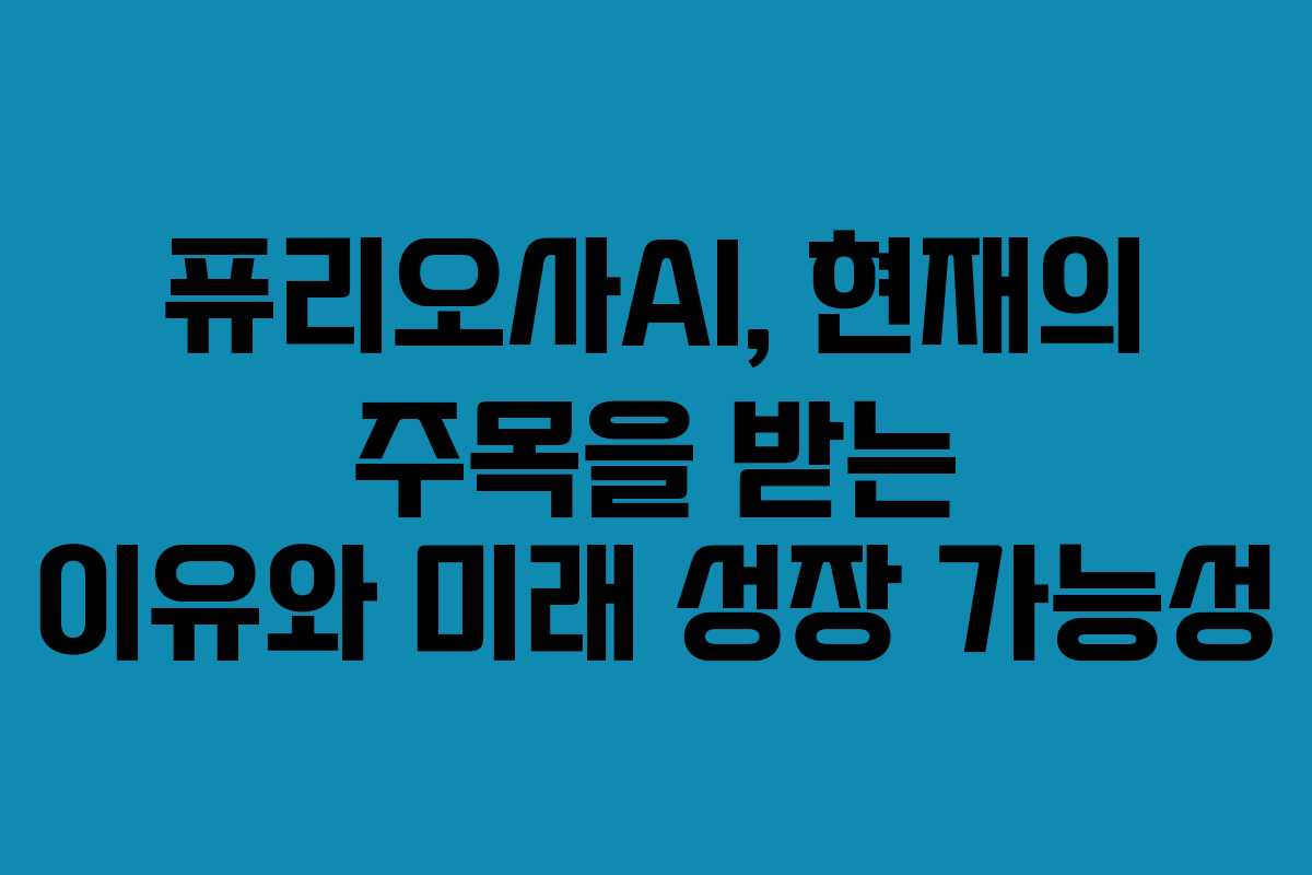 퓨리오사AI, 현재의 주목을 받는 이유와 미래 성장 가능성