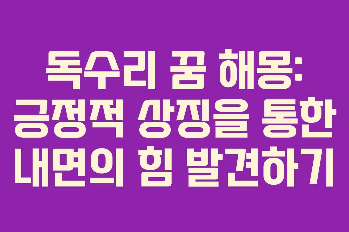 독수리 꿈 해몽: 긍정적 상징을 통한 내면의 힘 발견하기