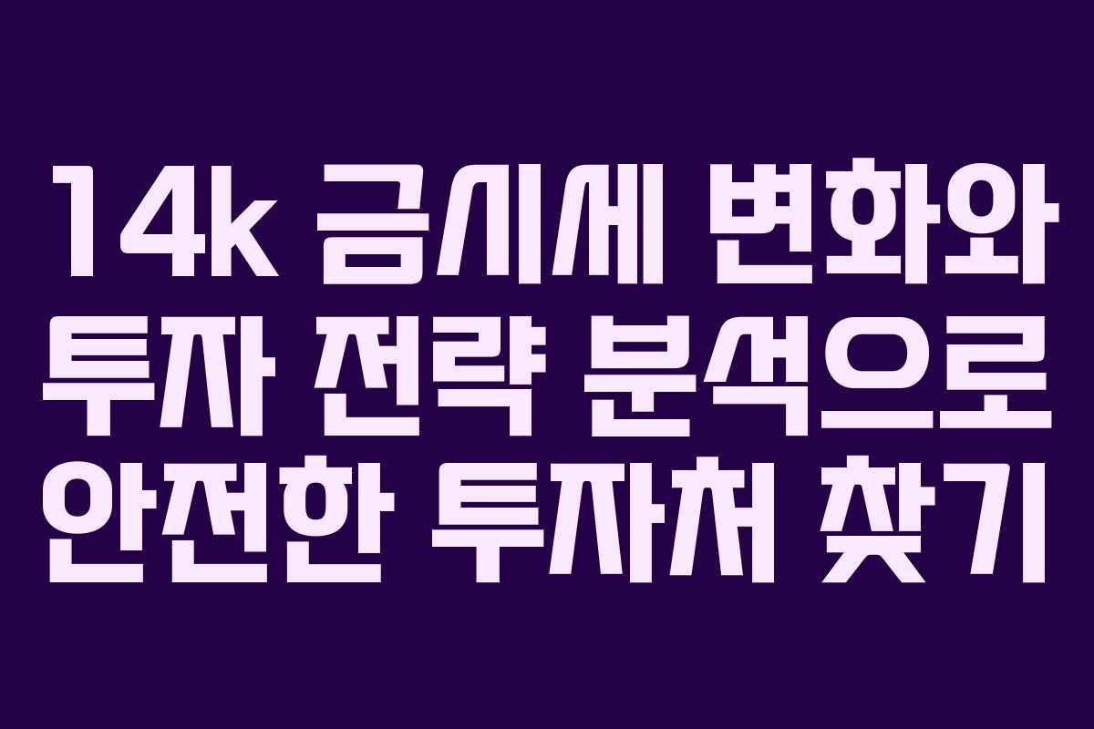 14k 금시세 변화와 투자 전략 분석으로 안전한 투자처 찾기