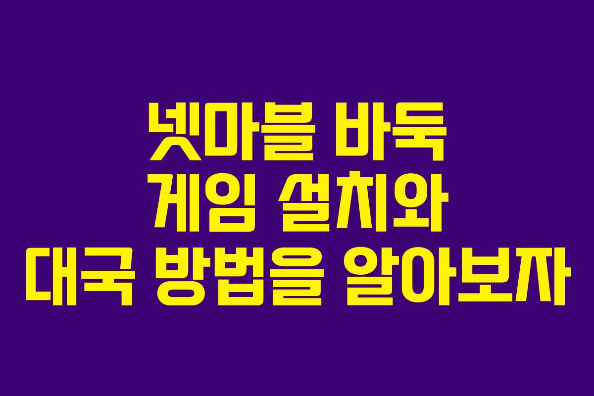 넷마블 바둑 게임 설치와 대국 방법을 알아보자