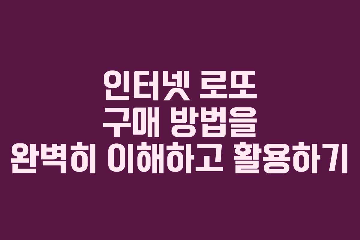 인터넷 로또 구매 방법을 완벽히 이해하고 활용하기