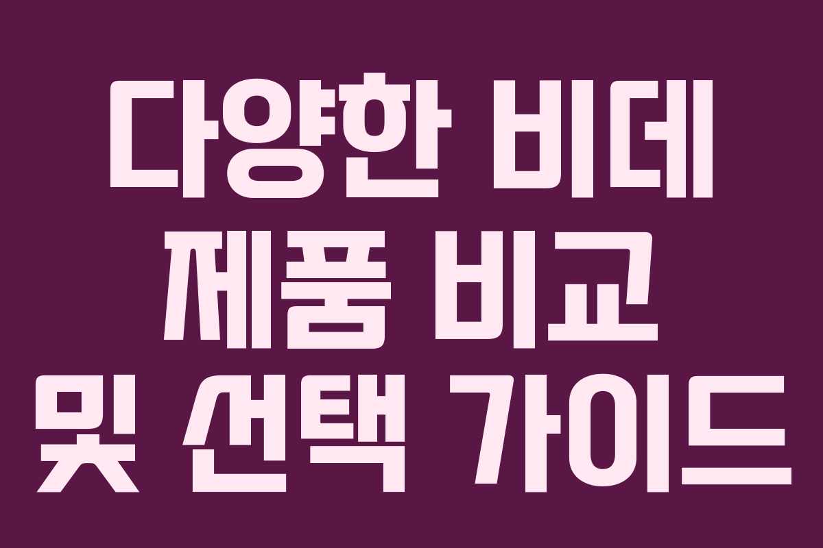 다양한 비데 제품 비교 및 선택 가이드