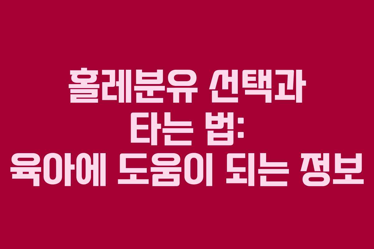 홀레분유 선택과 타는 법: 육아에 도움이 되는 정보