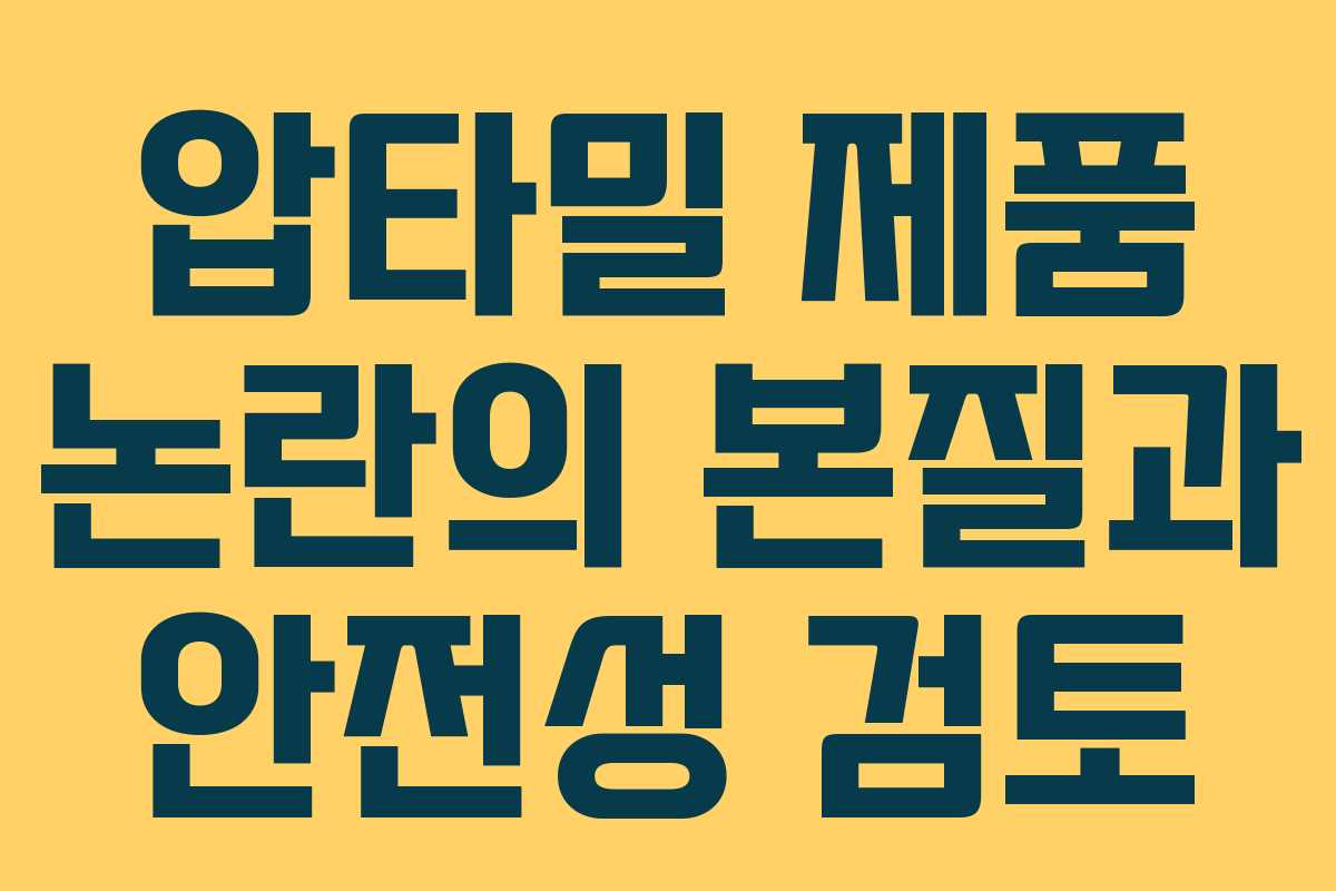 압타밀 제품 논란의 본질과 안전성 검토