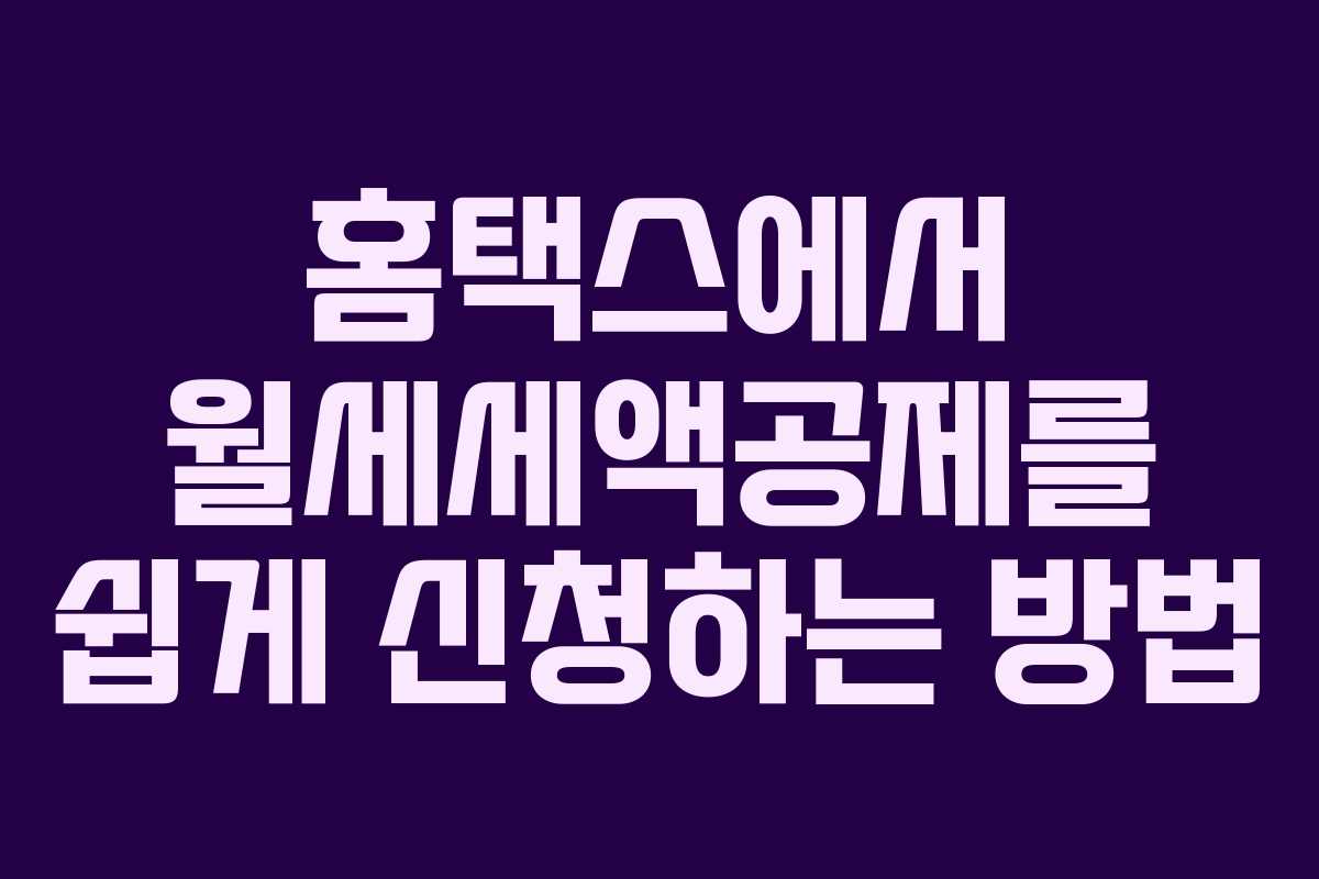 홈택스에서 월세세액공제를 쉽게 신청하는 방법