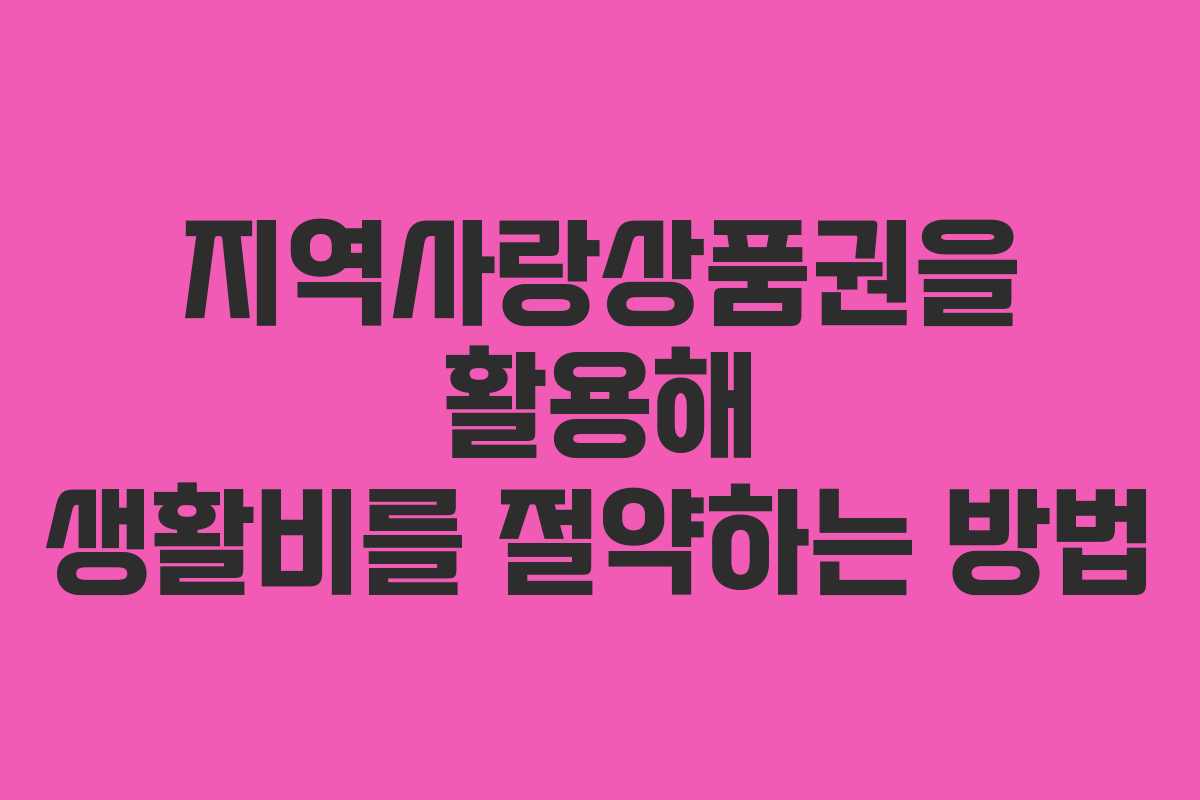 지역사랑상품권을 활용해 생활비를 절약하는 방법