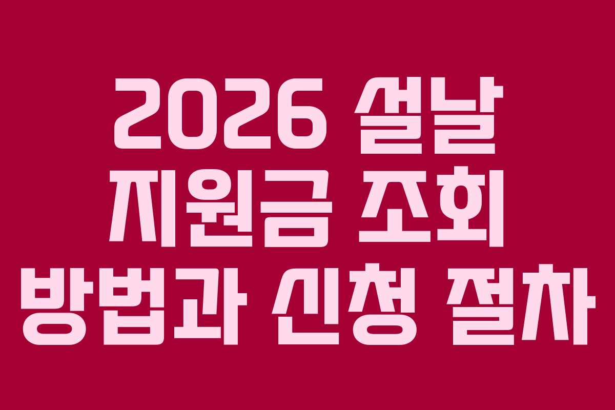 2026 설날 지원금 조회 방법과 신청 절차