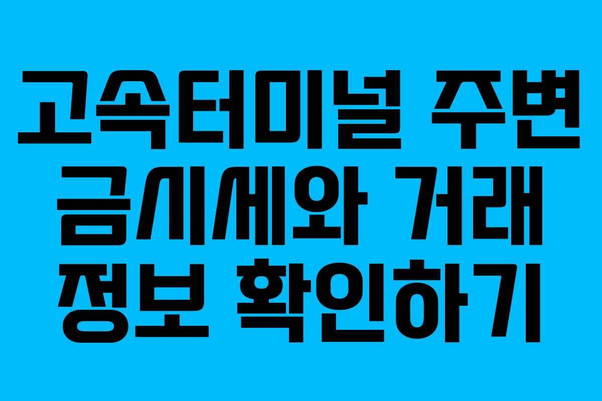 고속터미널 주변 금시세와 거래 정보 확인하기
